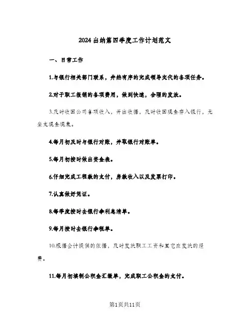 2024出纳第四季度工作计划范文（4篇）