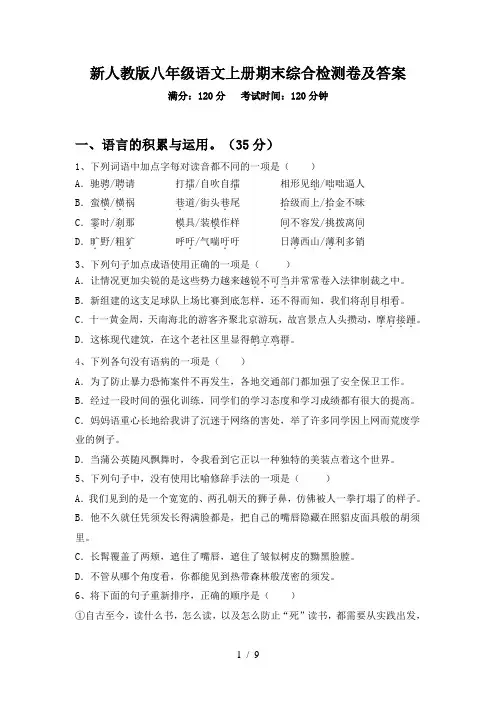 新人教版八年级语文上册期末综合检测卷及答案