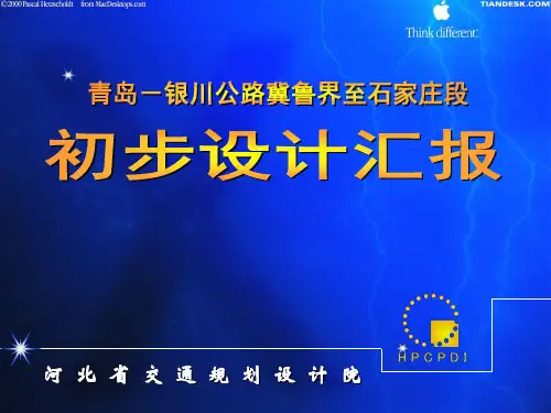 初步设计报告-最终(青银高速)