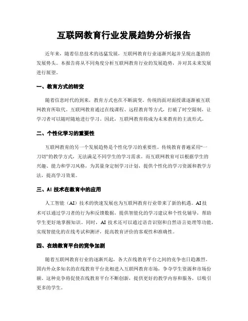 互联网教育行业发展趋势分析报告