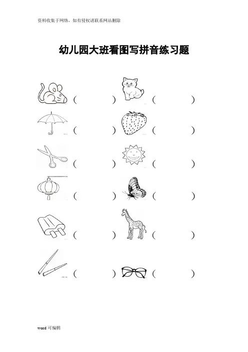 幼儿园大班看图写拼音练习题教学内容