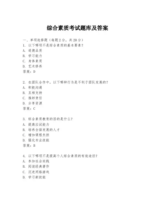 综合素质考试题库及答案