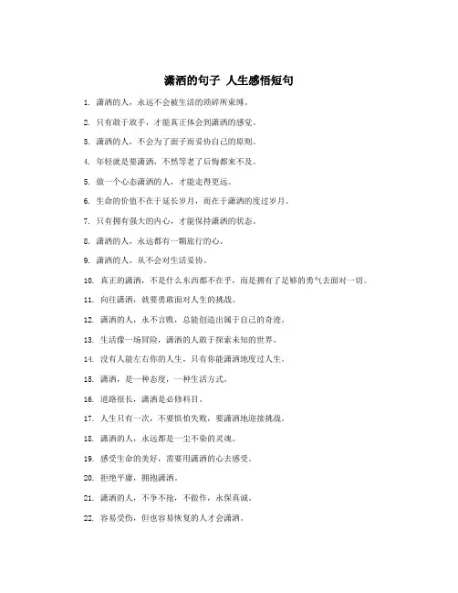 潇洒的句子 人生感悟短句