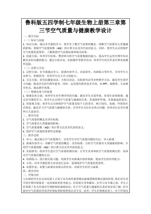 鲁科版五四学制七年级生物上册第三章第三节空气质量与健康教学设计