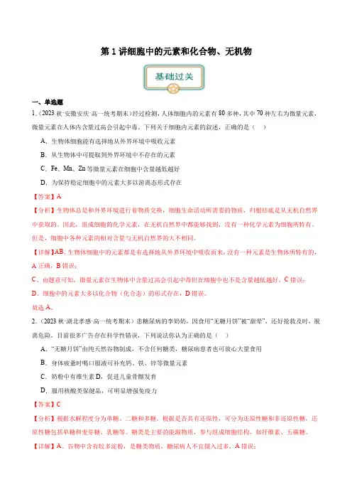 第1讲 细胞中的元素和化合物、无机物(解析版)