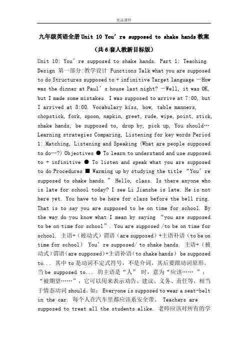 优品课件之九年级英语全册Unit 10 You’re supposed to shake hands教案(共6套人教新目标版)
