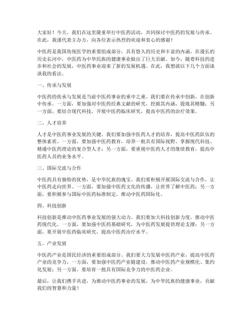 中医药活动发言稿范文模板