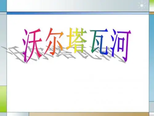 《伏尔塔瓦河》PPT课件3 (共6张PPT)