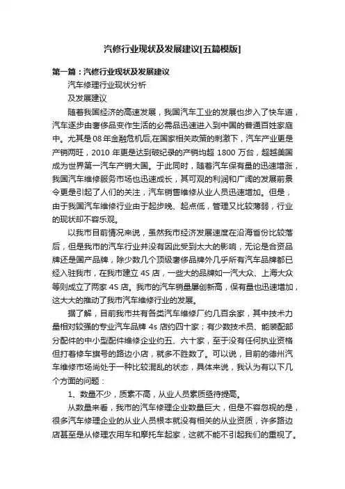 汽修行业现状及发展建议[五篇模版]