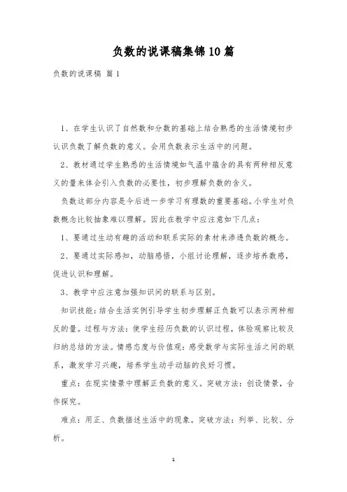负数的说课稿集锦10篇