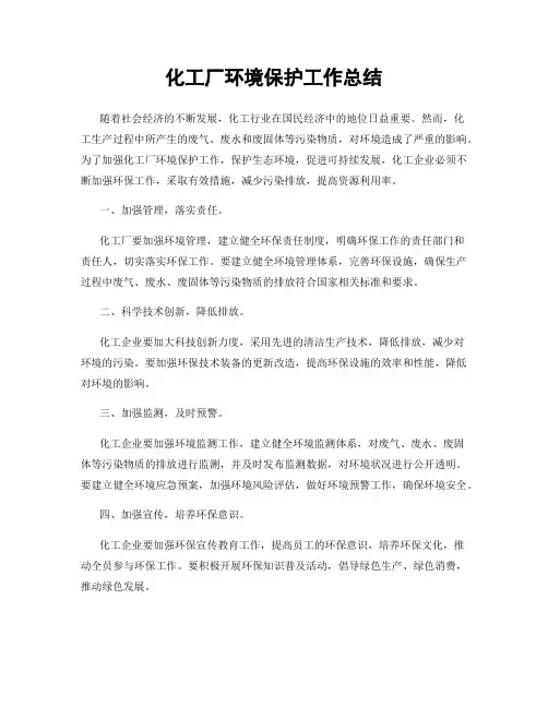化工厂环境保护工作总结