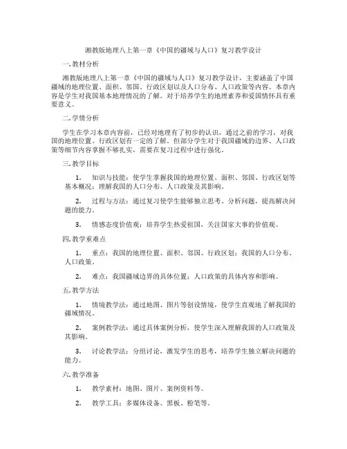 湘教版地理八上第一章《中国的疆域与人口》复习教学设计