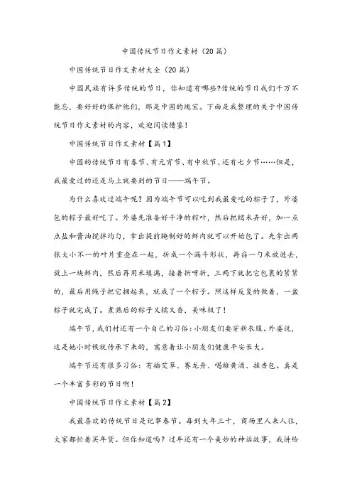 中国传统节日作文素材(20篇)