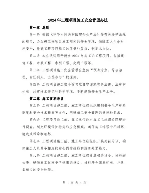 2024年工程项目施工安全管理办法