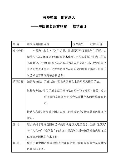 人教版八年级下册 《第五单元 移步换景 别有洞天——中国古典园林欣赏》课程教学设计
