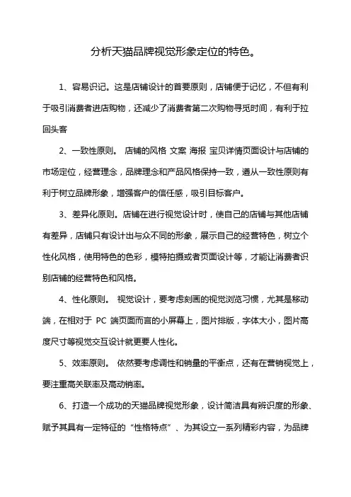 分析天猫品牌视觉形象定位的特色。