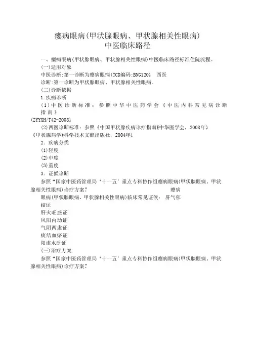 瘿病眼病中医临床路径