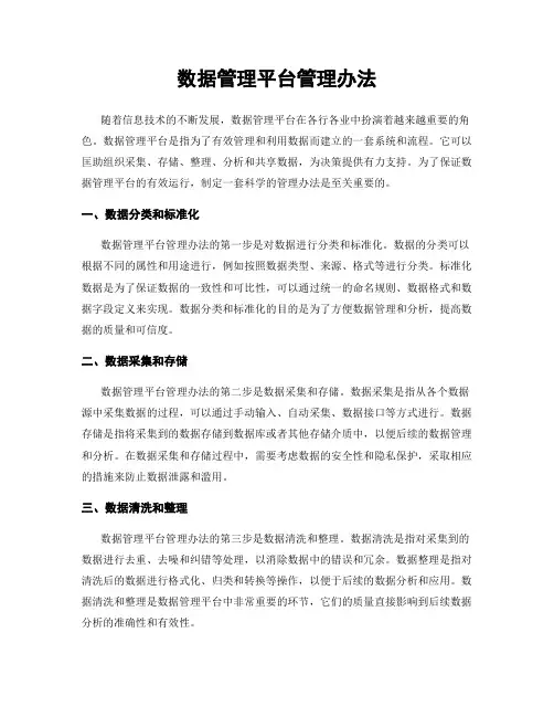 数据管理平台管理办法