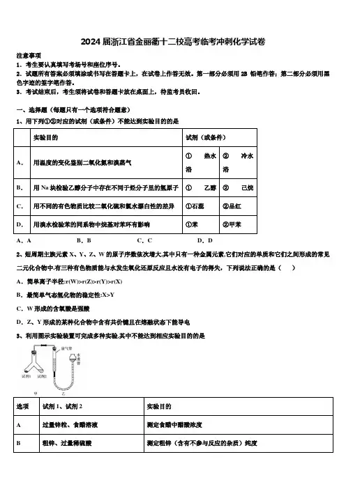 2024届浙江省金丽衢十二校高考临考冲刺化学试卷含解析