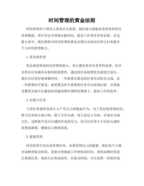 时间管理的黄金法则