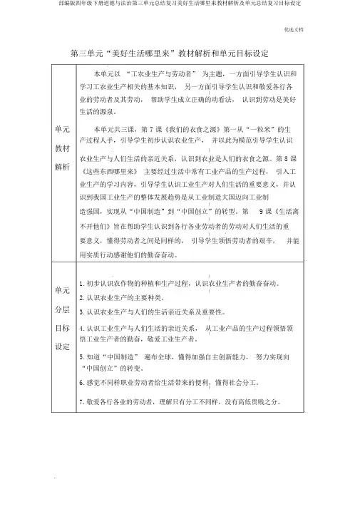 部编版四年级下册道德与法治第三单元总结复习美好生活哪里来教材分析及单元总结复习目标设定