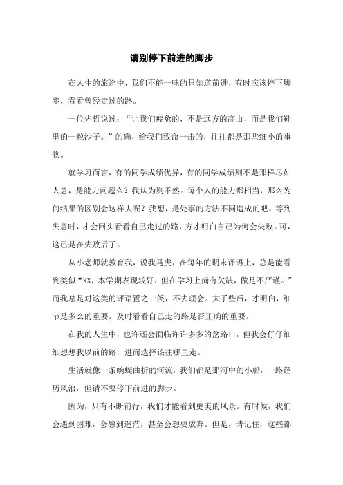 请别停下前进的脚步400字作文