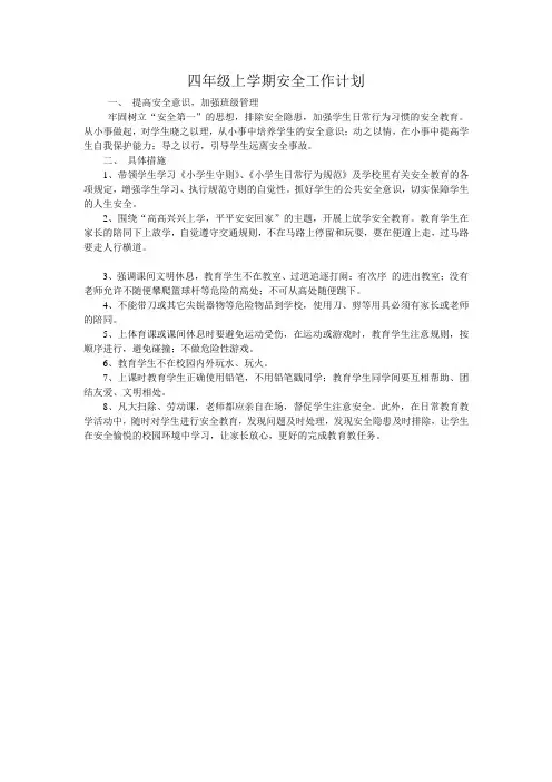 四年级上学期安全工作计划