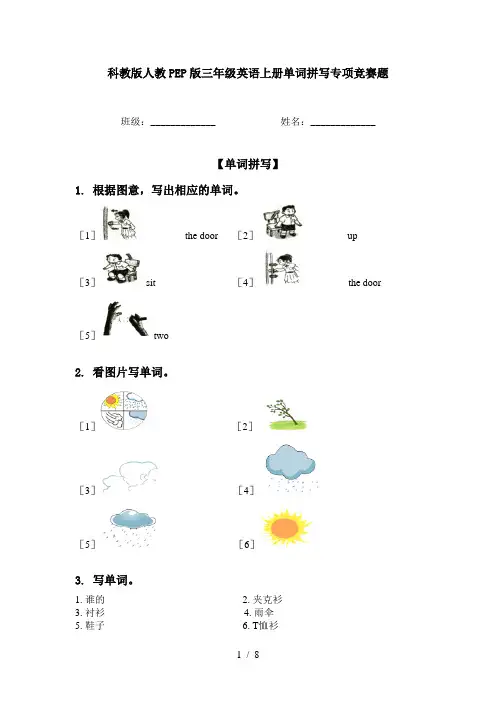 科教版人教PEP版三年级英语上册单词拼写专项竞赛题