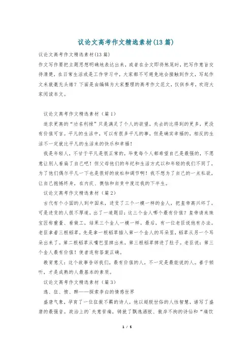 议论文高考作文精选素材(13篇)