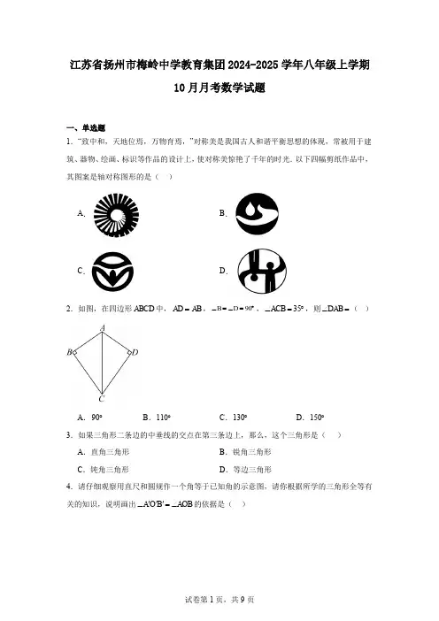 江苏省扬州市梅岭中学教育集团2024-2025学年八年级上学期10月月考数学试题