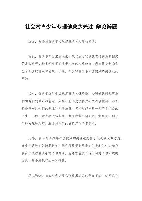 社会对青少年心理健康的关注-辩论辩题