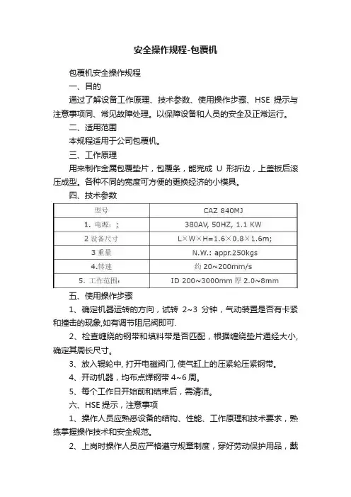 安全操作规程-包覆机