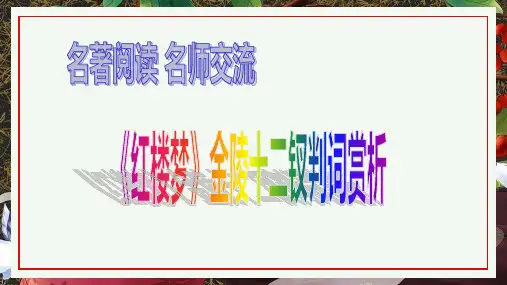 名著阅读：《红楼梦 》金陵十二钗 判词赏析 (名校名师交流)