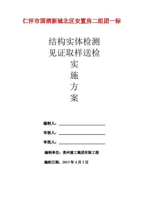结构实体检测、见证取样送检实施方案