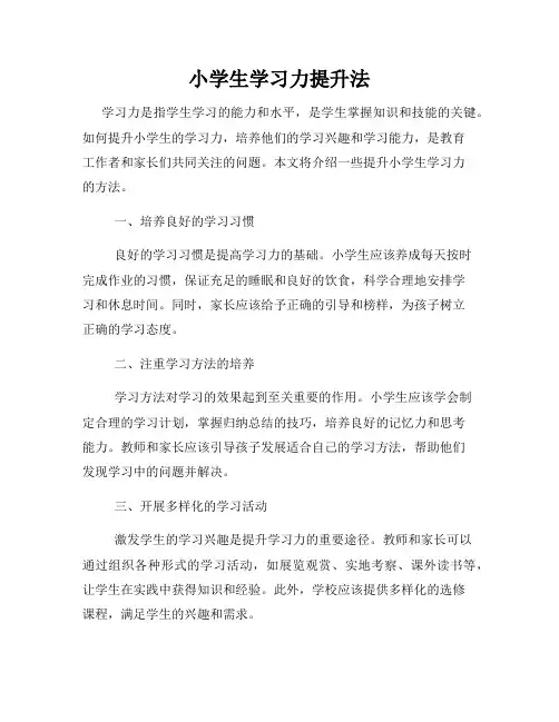 小学生学习力提升法