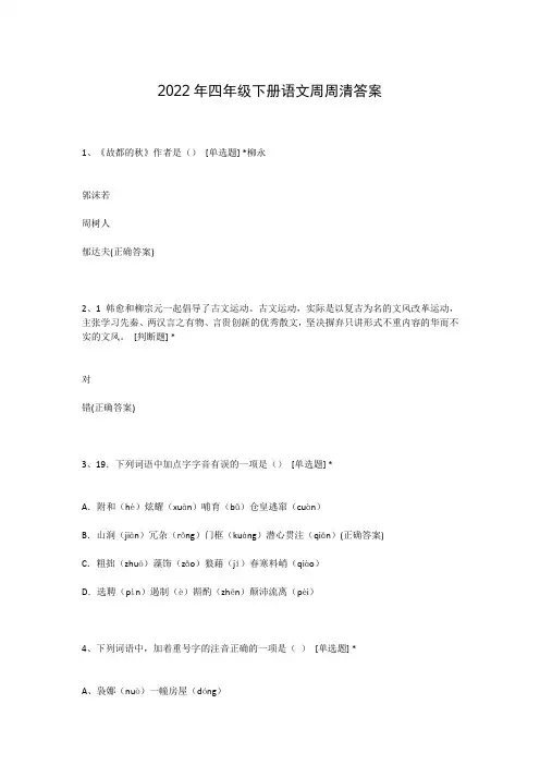 2022年四年级下册语文周周清答案