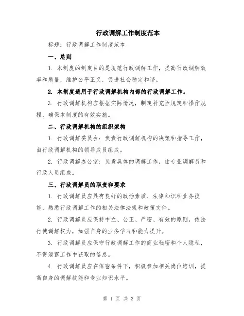 行政调解工作制度范本