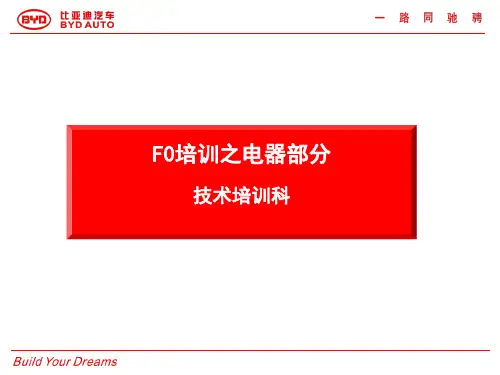 比亚迪 F0-车身电器组件培训