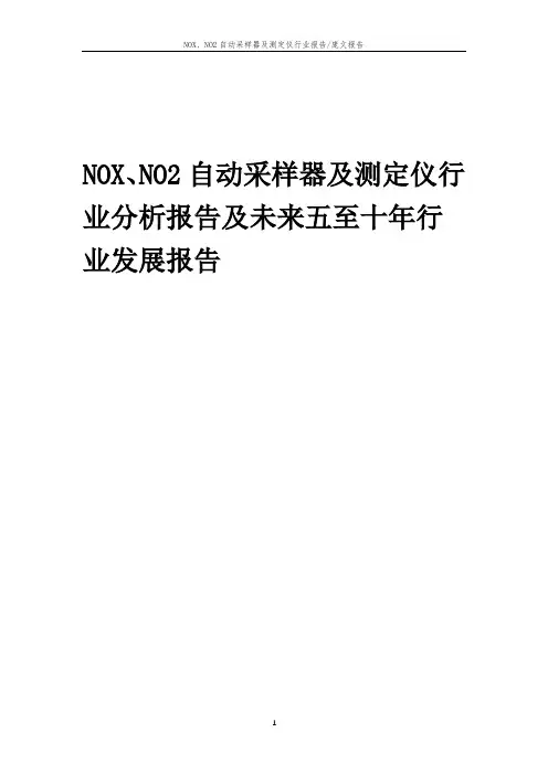 2023年NOX、NO2自动采样器及测定仪行业分析报告及未来五至十年行业发展报告