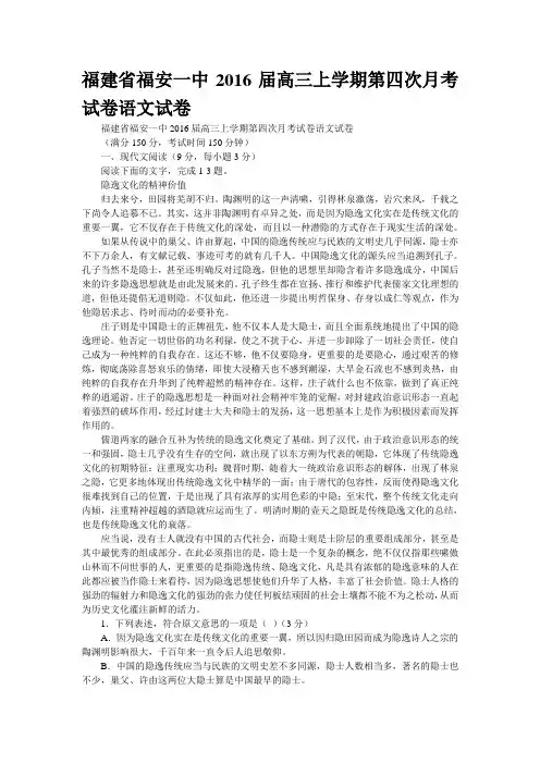 精校WORD版福建省福安一中2016届高三上学期第四次月考试卷语文试卷