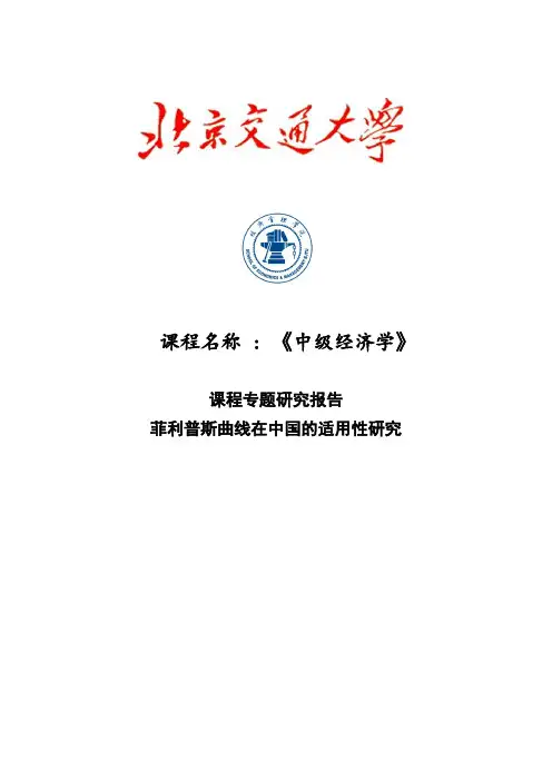 菲利普斯曲线在中国的适用性研究