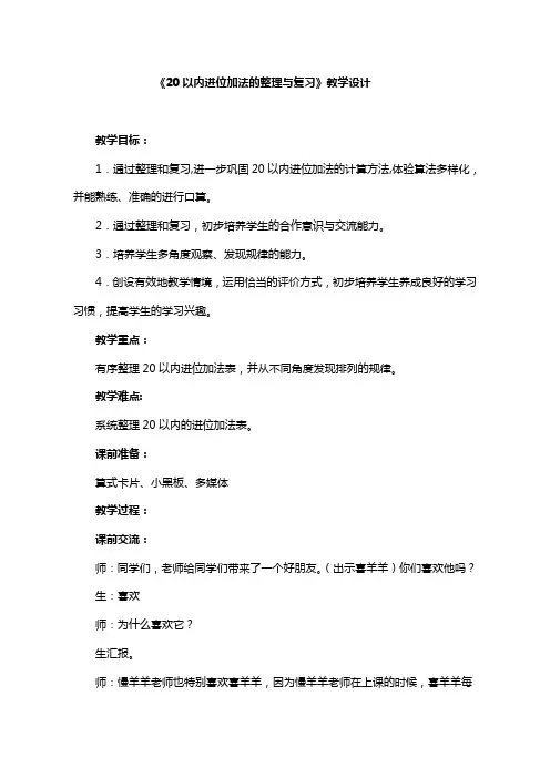 人教版小学数学一年级上册《20以内进位加法的整理和复习》教学设计 