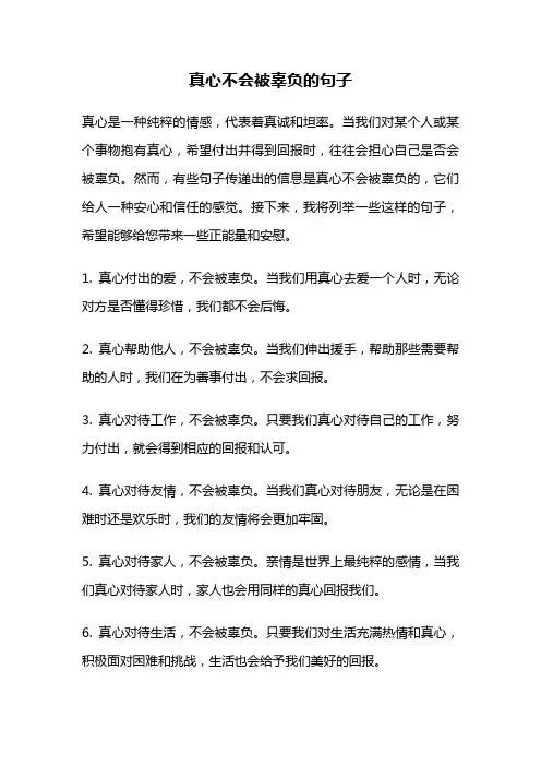 真心不会被辜负的句子