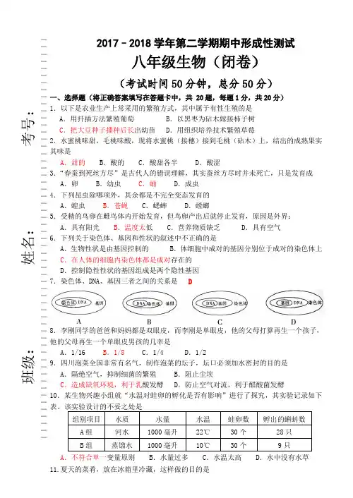2017～2018学年第二学期期中形成性测试(八年级生物)