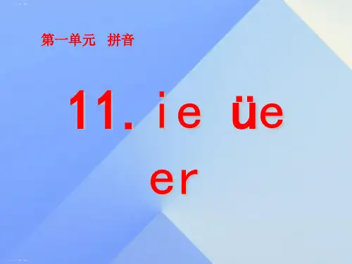 一年级上册语文课件汉语拼音11ieueer人教部编版(共22张PPT)