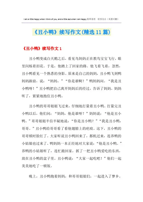 《丑小鸭》续写作文(精选11篇)