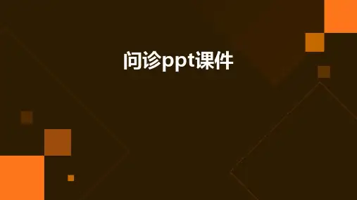 问诊ppt课件