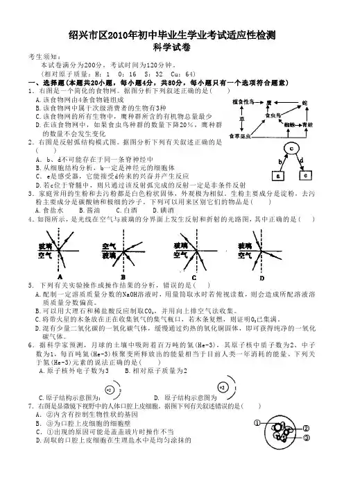 2010绍兴市区年初中毕业生学业考试适应性检测科学试卷(含参考答案)