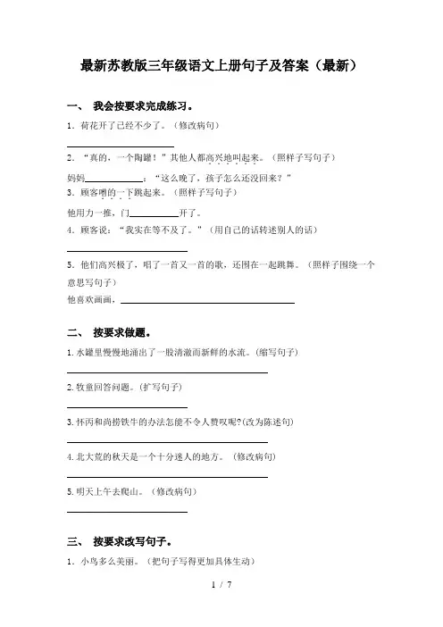 最新苏教版三年级语文上册句子及答案(最新)