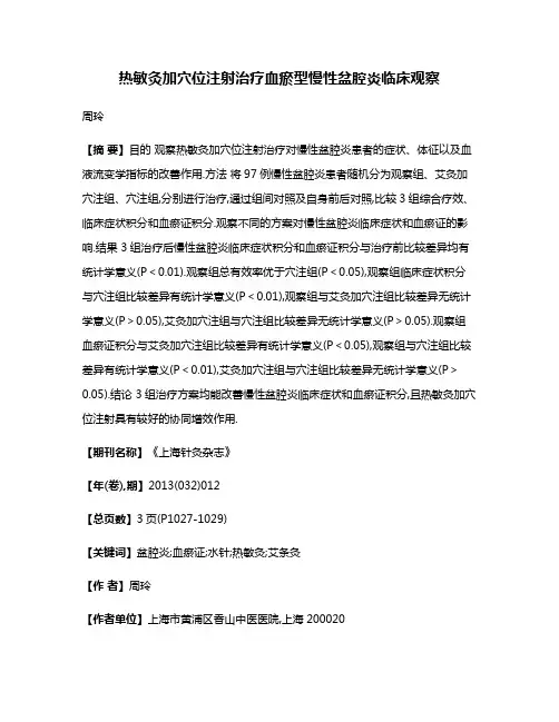 热敏灸加穴位注射治疗血瘀型慢性盆腔炎临床观察